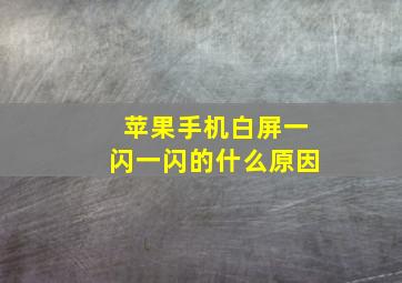 苹果手机白屏一闪一闪的什么原因