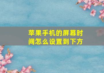 苹果手机的屏幕时间怎么设置到下方