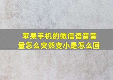 苹果手机的微信语音音量怎么突然变小是怎么回