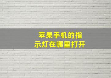 苹果手机的指示灯在哪里打开