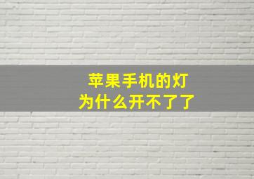 苹果手机的灯为什么开不了了