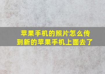 苹果手机的照片怎么传到新的苹果手机上面去了