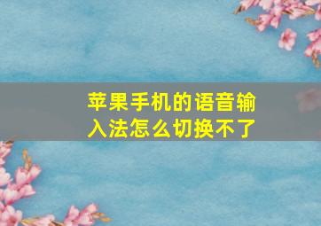 苹果手机的语音输入法怎么切换不了