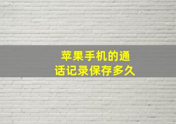 苹果手机的通话记录保存多久