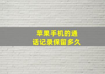 苹果手机的通话记录保留多久