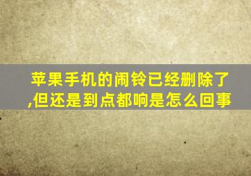 苹果手机的闹铃已经删除了,但还是到点都响是怎么回事