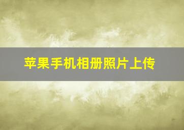 苹果手机相册照片上传