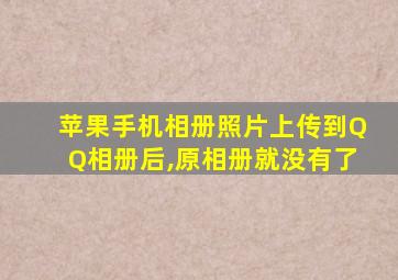 苹果手机相册照片上传到QQ相册后,原相册就没有了