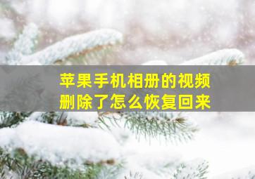 苹果手机相册的视频删除了怎么恢复回来