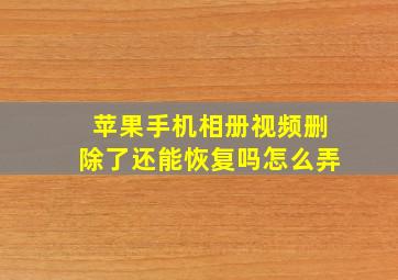 苹果手机相册视频删除了还能恢复吗怎么弄