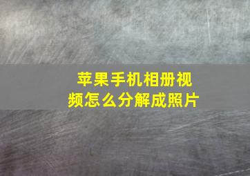 苹果手机相册视频怎么分解成照片