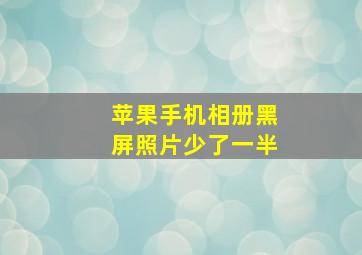 苹果手机相册黑屏照片少了一半