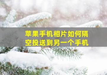 苹果手机相片如何隔空投送到另一个手机