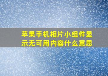 苹果手机相片小组件显示无可用内容什么意思