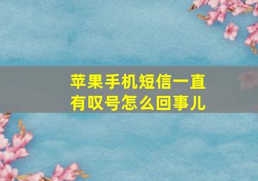 苹果手机短信一直有叹号怎么回事儿