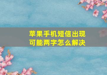 苹果手机短信出现可能两字怎么解决