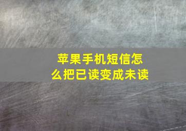 苹果手机短信怎么把已读变成未读