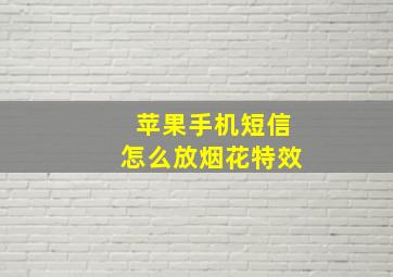 苹果手机短信怎么放烟花特效