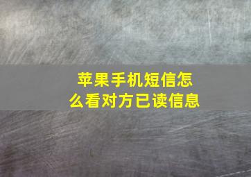 苹果手机短信怎么看对方已读信息