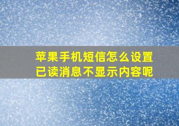 苹果手机短信怎么设置已读消息不显示内容呢