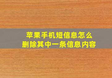 苹果手机短信息怎么删除其中一条信息内容