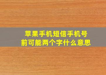 苹果手机短信手机号前可能两个字什么意思