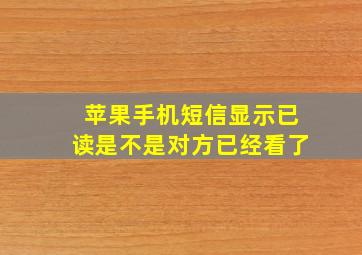 苹果手机短信显示已读是不是对方已经看了