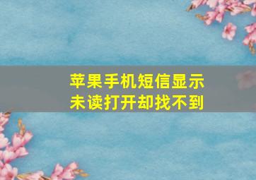 苹果手机短信显示未读打开却找不到