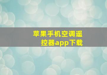 苹果手机空调遥控器app下载