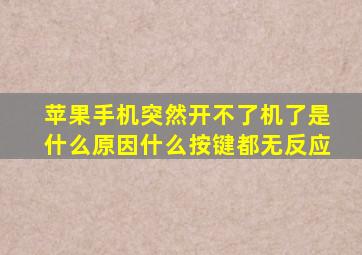 苹果手机突然开不了机了是什么原因什么按键都无反应