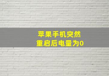 苹果手机突然重启后电量为0