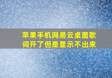 苹果手机网易云桌面歌词开了但是显示不出来