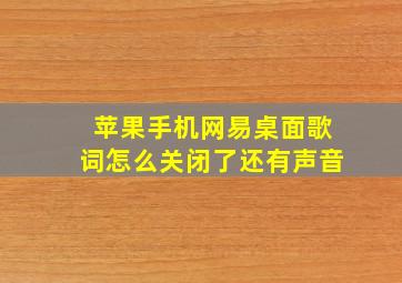 苹果手机网易桌面歌词怎么关闭了还有声音