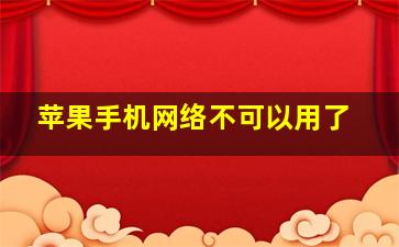 苹果手机网络不可以用了