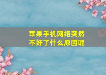 苹果手机网络突然不好了什么原因呢