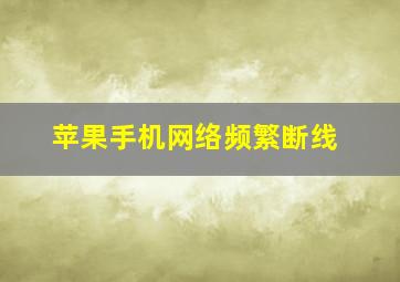 苹果手机网络频繁断线