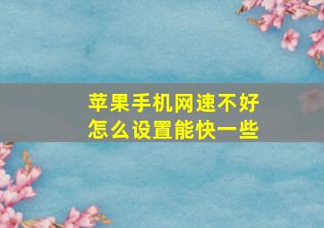 苹果手机网速不好怎么设置能快一些