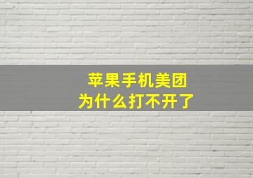 苹果手机美团为什么打不开了