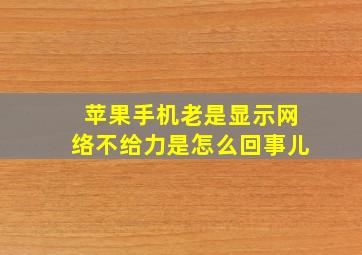 苹果手机老是显示网络不给力是怎么回事儿