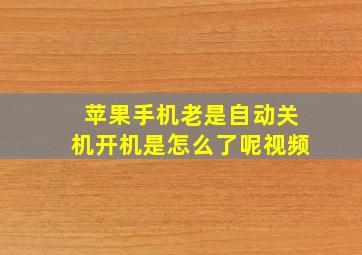 苹果手机老是自动关机开机是怎么了呢视频