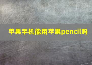 苹果手机能用苹果pencil吗