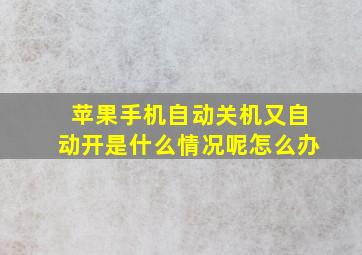 苹果手机自动关机又自动开是什么情况呢怎么办