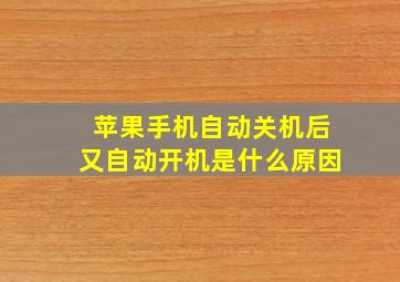 苹果手机自动关机后又自动开机是什么原因