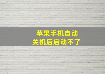 苹果手机自动关机后启动不了