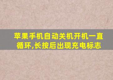 苹果手机自动关机开机一直循环,长按后出现充电标志