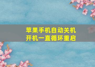 苹果手机自动关机开机一直循环重启