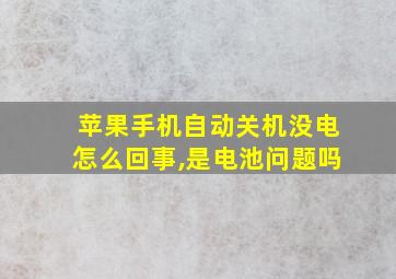 苹果手机自动关机没电怎么回事,是电池问题吗