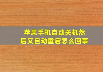 苹果手机自动关机然后又自动重启怎么回事