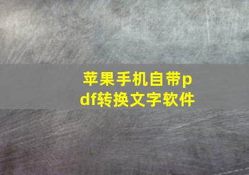 苹果手机自带pdf转换文字软件