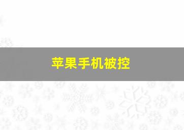 苹果手机被控